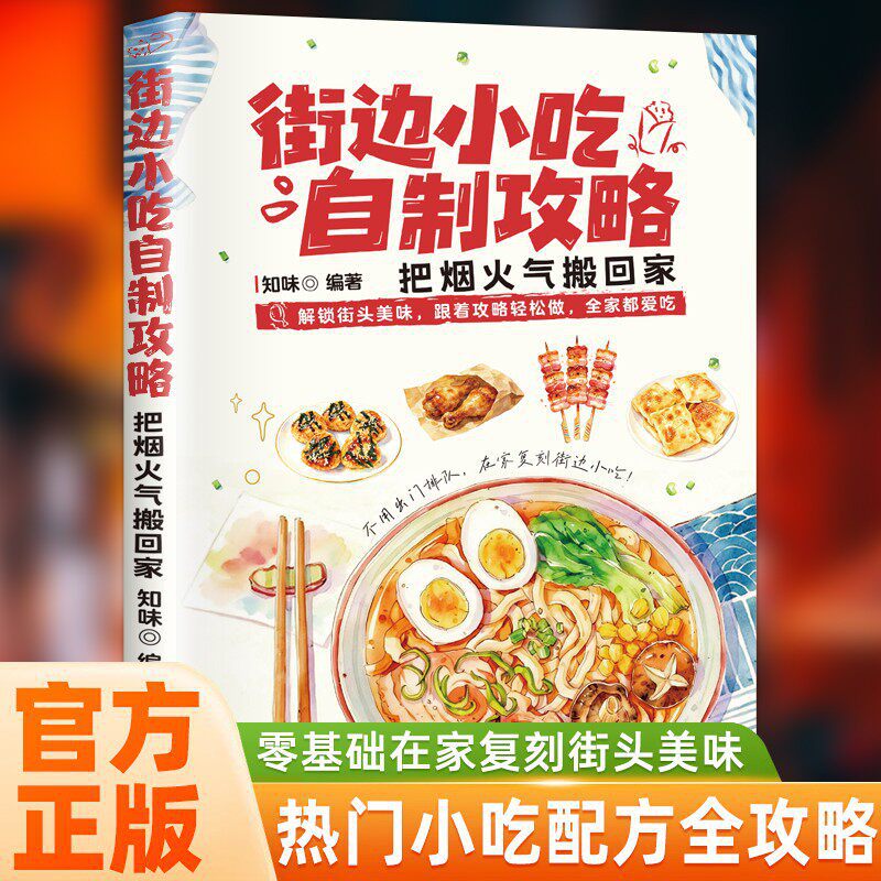 كتاب وصفات طعام الشارع للمبتدئ - مراجعة Food Snacks Recipes وسعره